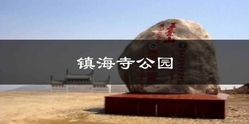 镇海寺公园气温