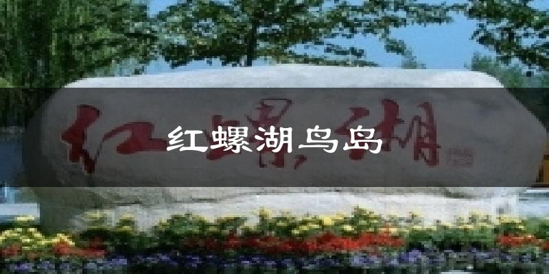 红螺湖鸟岛今日天气