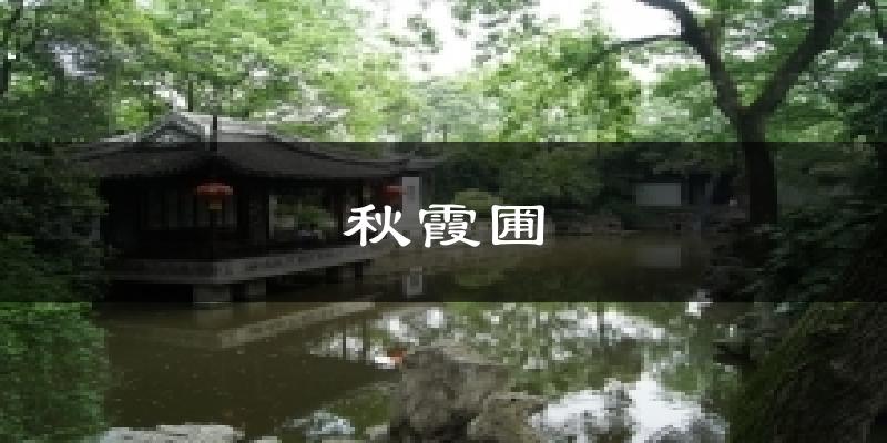 秋霞圃气温
