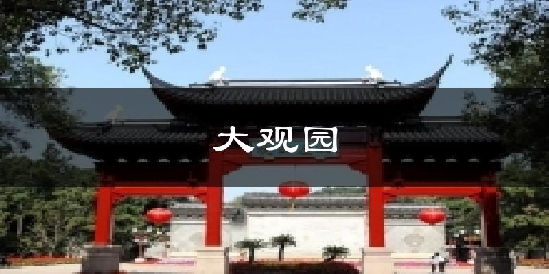大观园气温