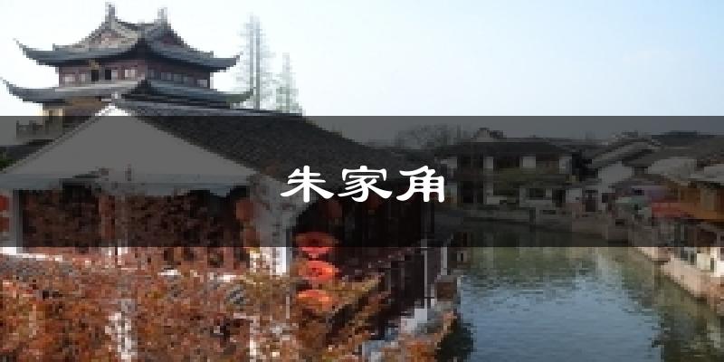 朱家角气温