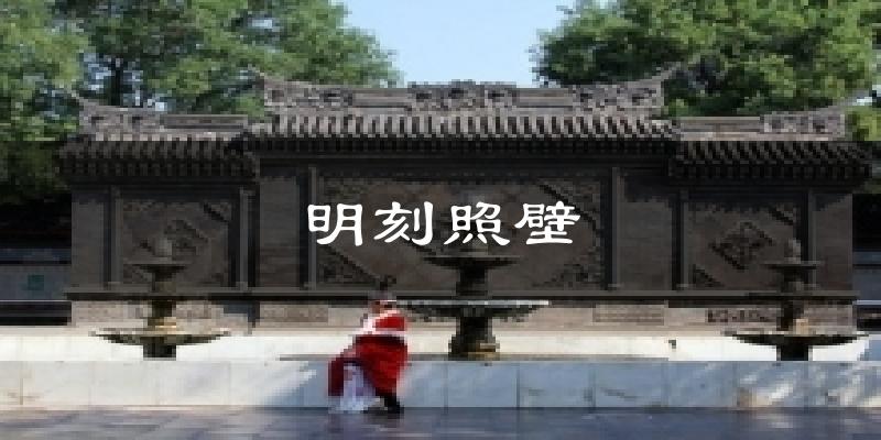 明刻照壁气温