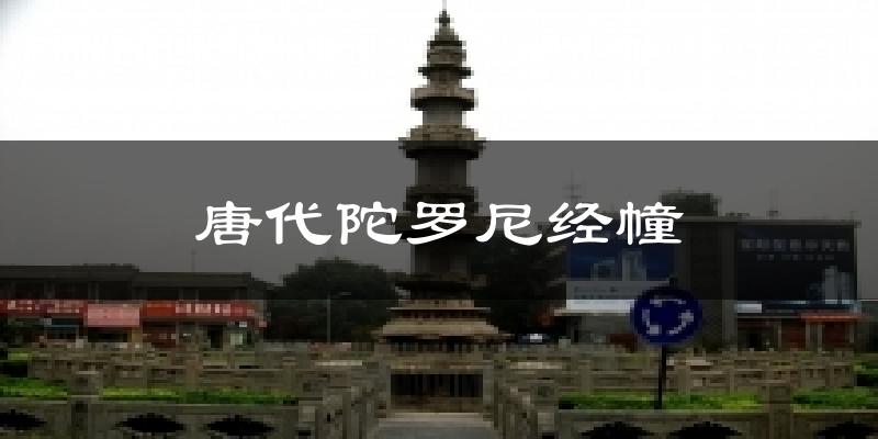 唐代陀罗尼经幢气温