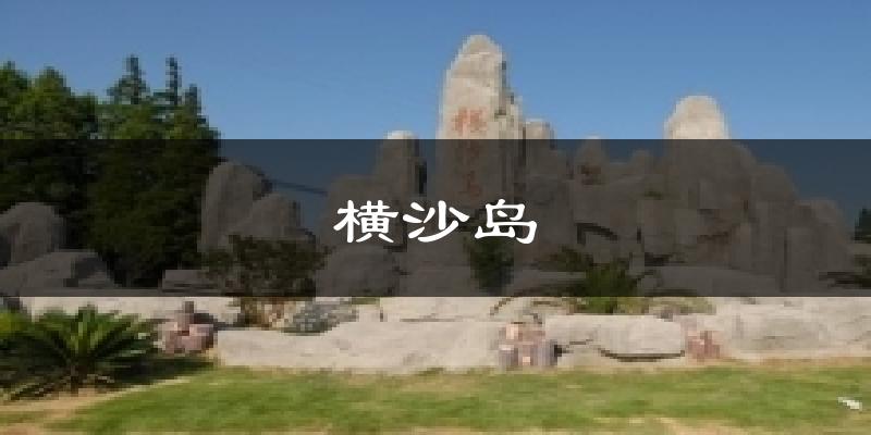 横沙岛气温
