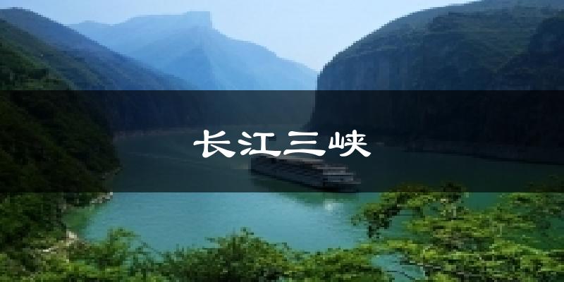 长江三峡今日天气