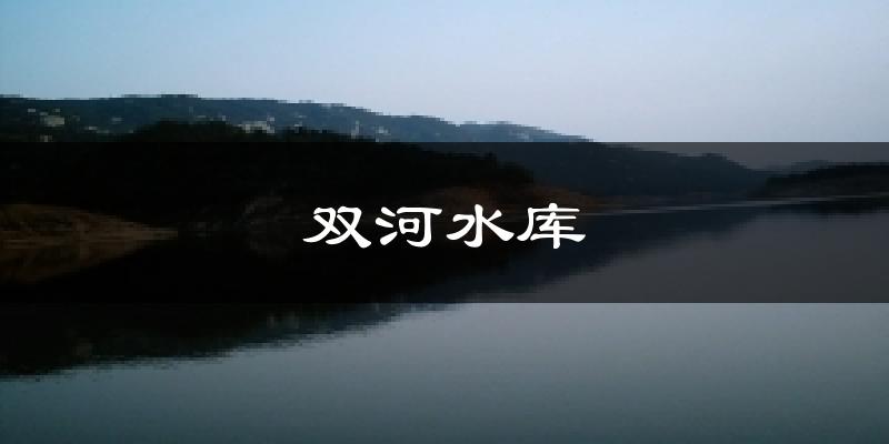 双河水库今日天气