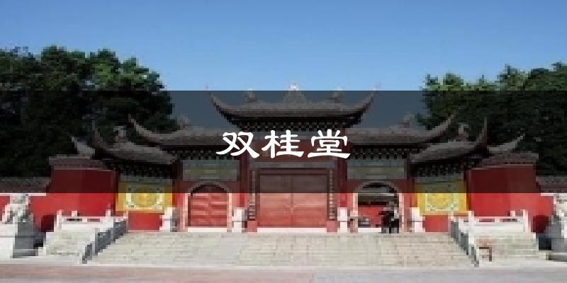 梁平双桂堂天气预报未来一周