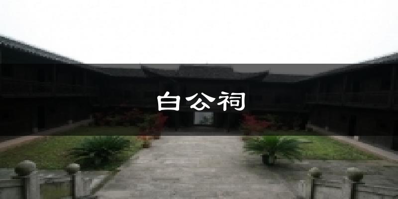 白公祠今日天气