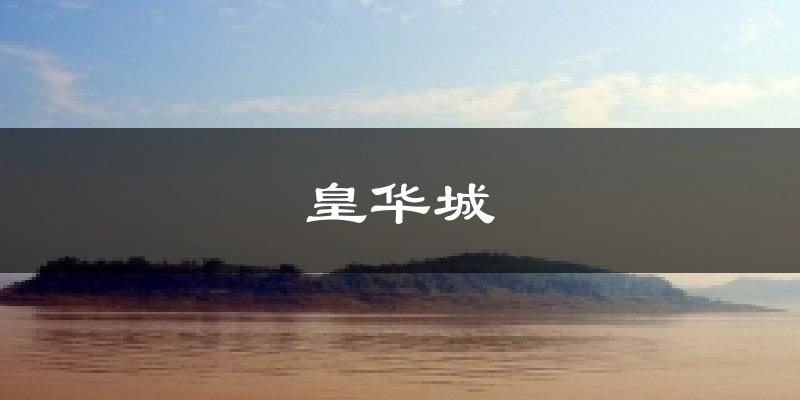 皇华城今日天气