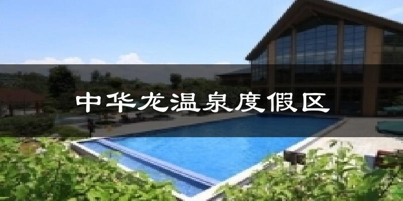 中华龙温泉度假区天气预报十五天