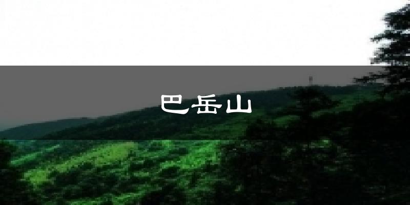 铜梁巴岳山天气预报未来一周