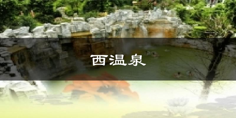 西温泉天气预报十五天