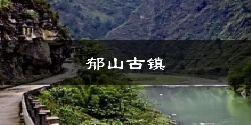 郁山古镇今日天气