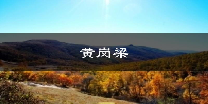 黄岗梁气温