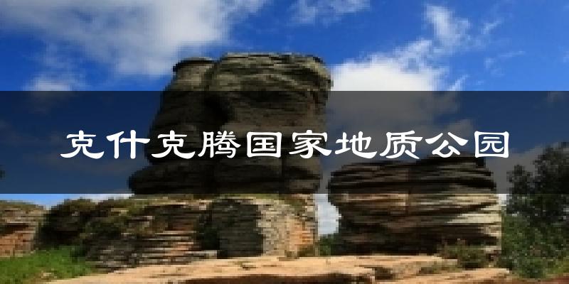 克什克腾国家地质公园气温