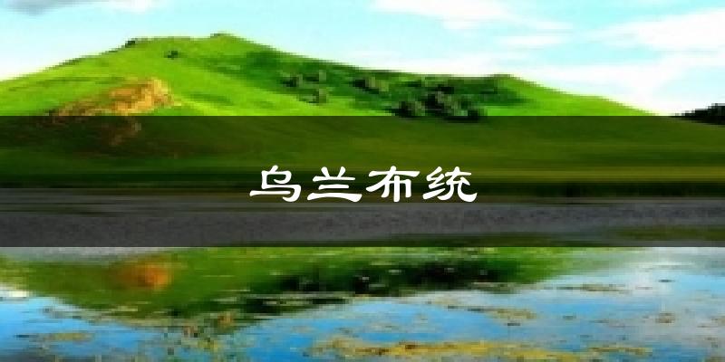 乌兰布统气温