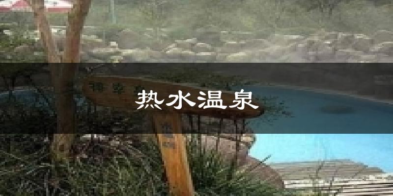 热水温泉气温