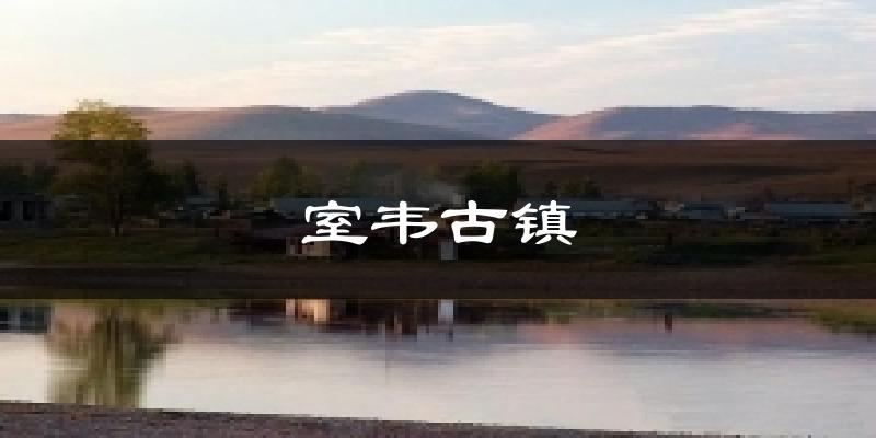 室韦古镇今日天气