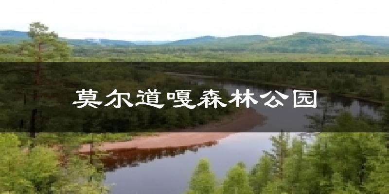 莫尔道嘎森林公园气温
