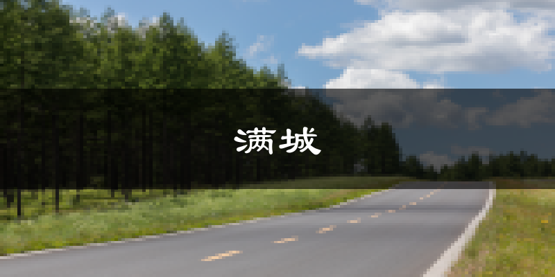 保定满城天气预报未来一周