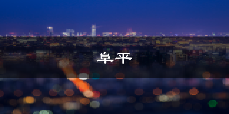阜平天气预报未来一周