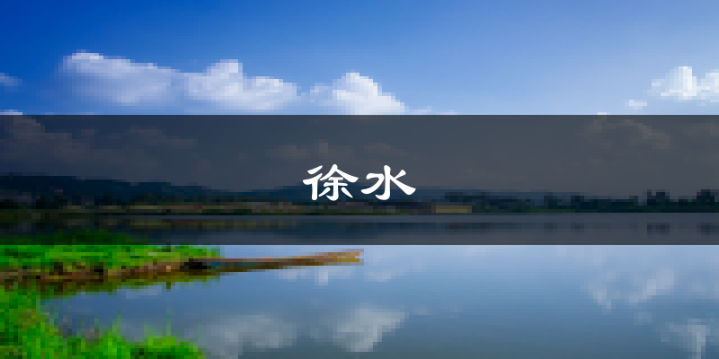 保定徐水天气预报未来一周