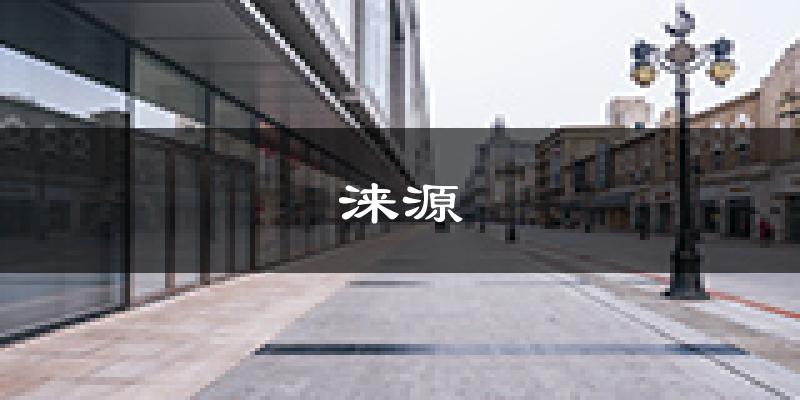 涞源天气预报未来一周