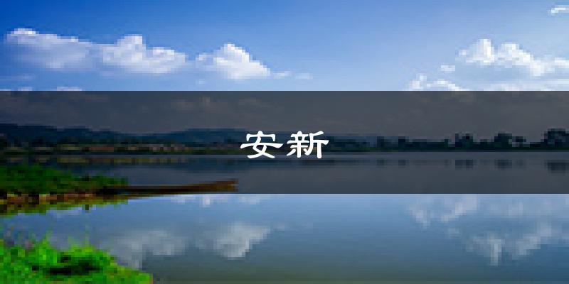 安新天气预报未来一周