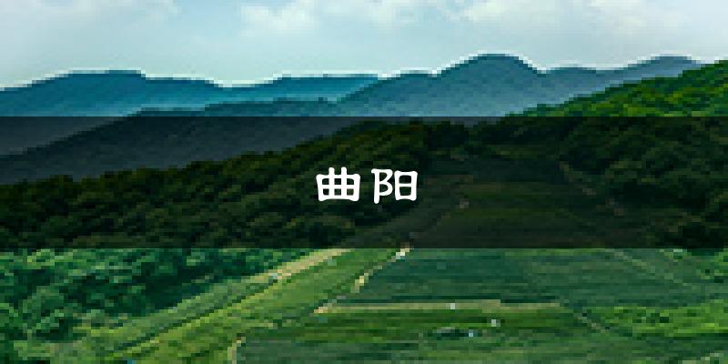 曲阳天气预报未来一周