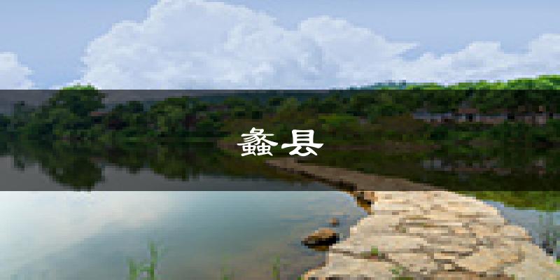 蠡县天气预报未来一周