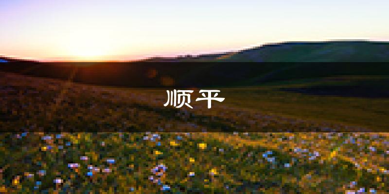 顺平天气预报未来一周