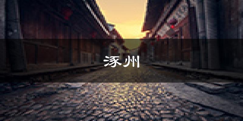 涿州天气预报未来一周