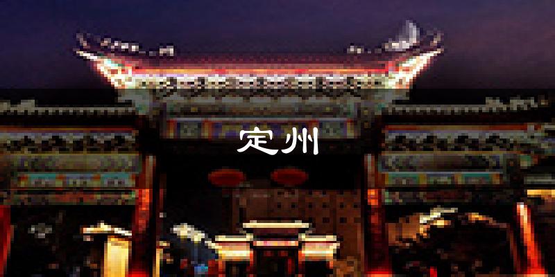 定州天气预报未来一周