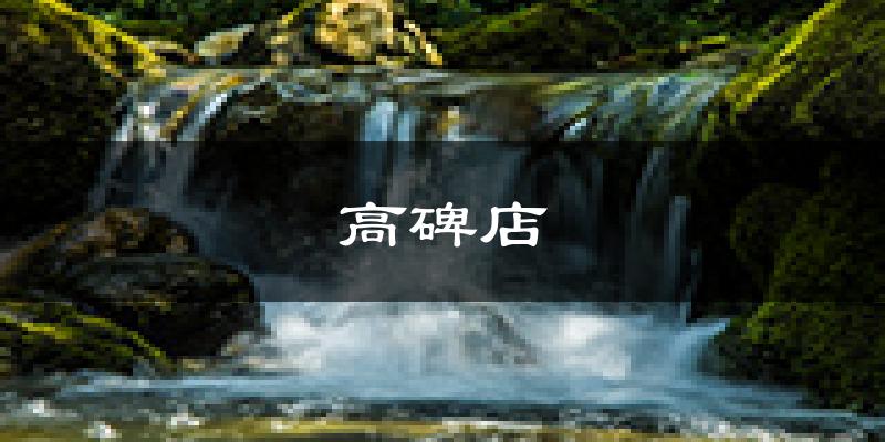 高碑店天气预报未来一周