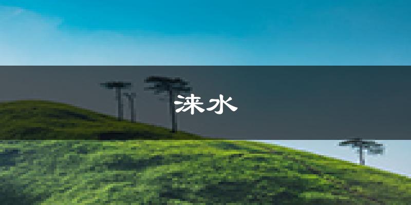 涞水天气预报未来一周