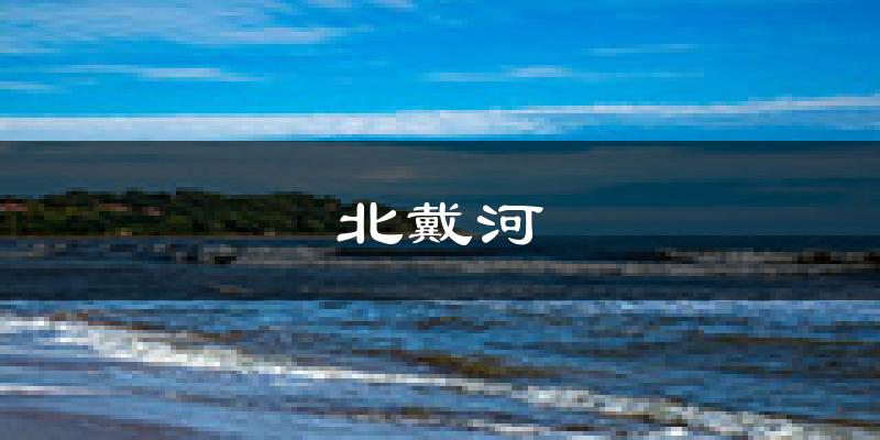 秦皇岛北戴河天气预报未来一周
