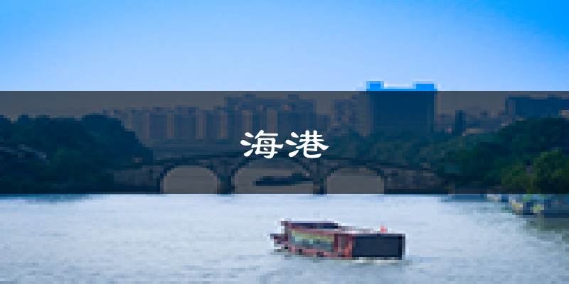 秦皇岛海港天气预报未来一周