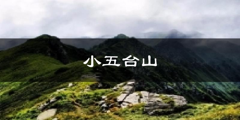 小五台山今日天气