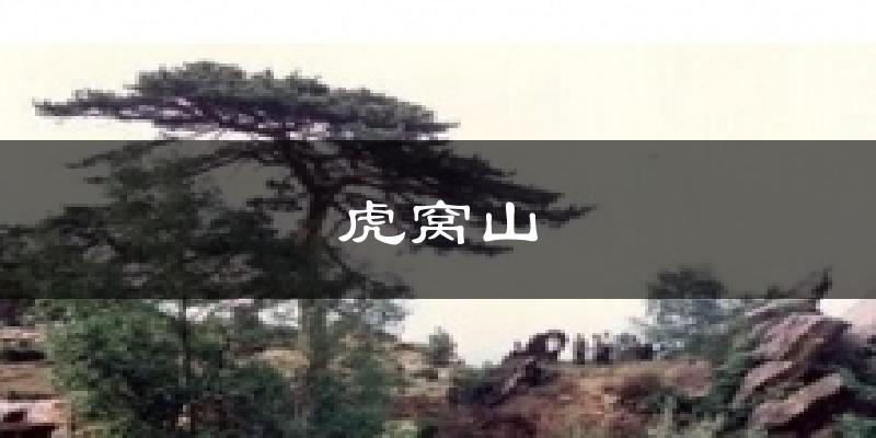 虎窝山今日天气
