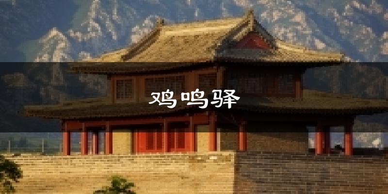 鸡鸣驿天气预报十五天