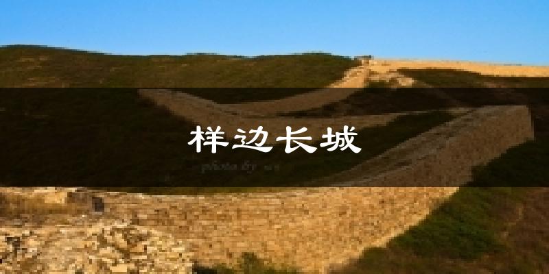 样边长城今日天气