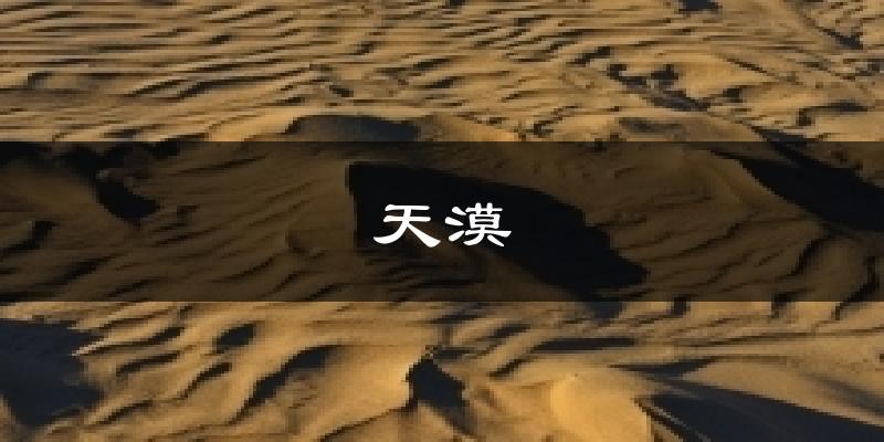 天漠今日天气