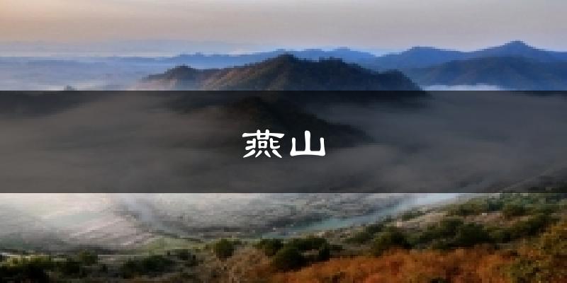 燕山今日天气
