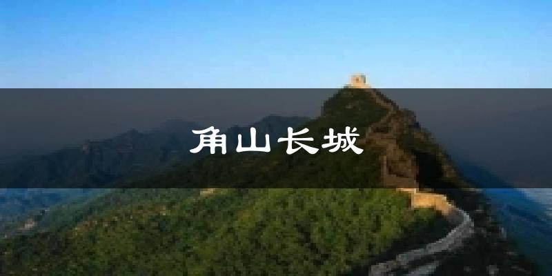 角山长城气温