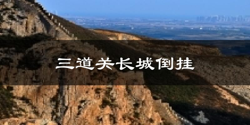 三道关长城倒挂气温