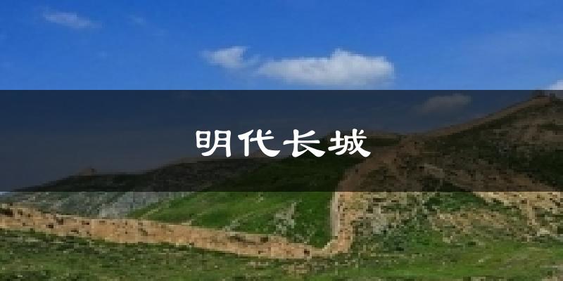 明代长城气温