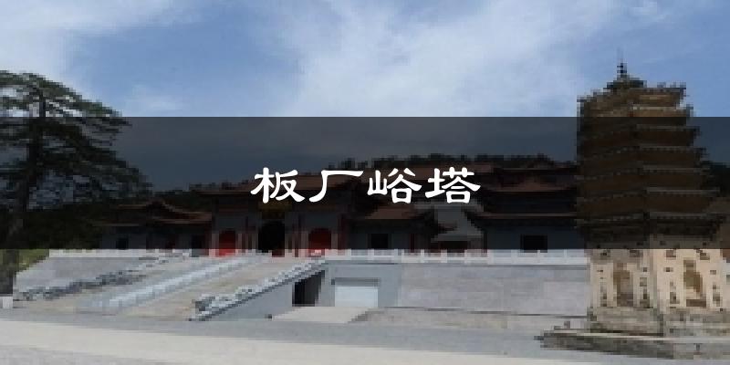 板厂峪塔气温