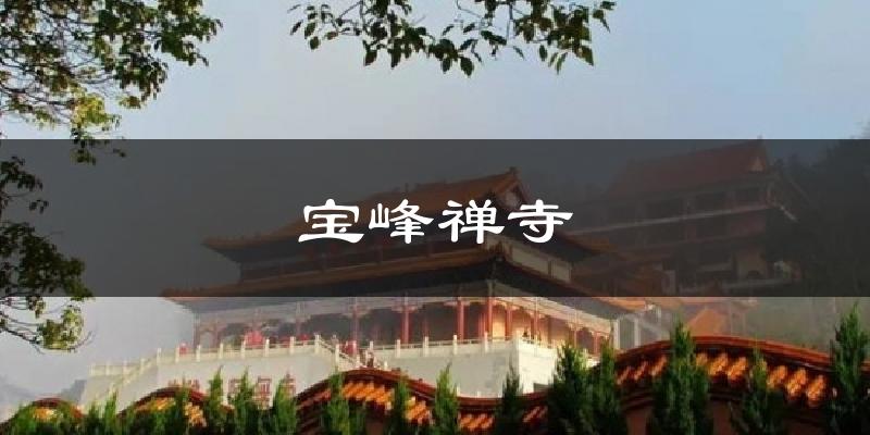 宝峰禅寺气温