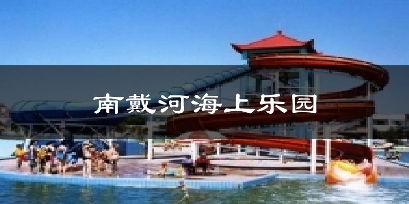 南戴河海上乐园气温