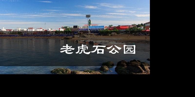 老虎石公园气温